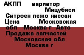 АКПП CVT вариатор Citroe Mitsubishi Peugeot Мицубиси Ситроен пежо ниссан › Цена ­ 777 - Московская обл., Москва г. Авто » Продажа запчастей   . Московская обл.,Москва г.